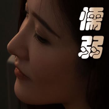 懦弱