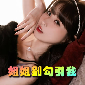 姐姐,不要勾引我