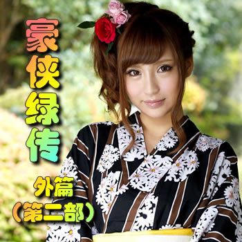 豪侠绿传(第二部)外篇