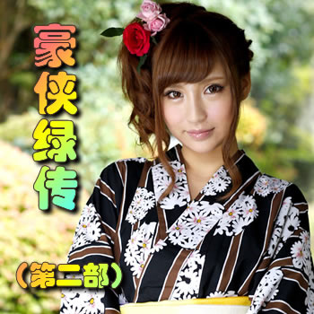 豪侠绿传(第二部)