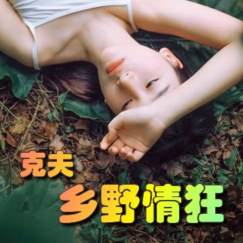 克夫:乡野情狂